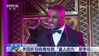 美国检测“富人优先” 特朗普：可能这就是人生