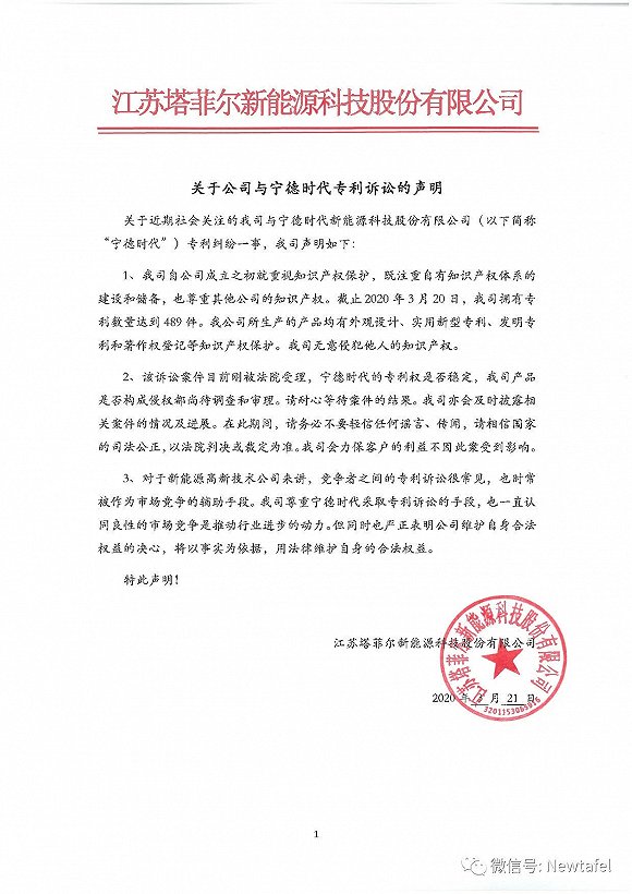 遭宁德时代起诉侵权，塔菲尔新能源作出回应
