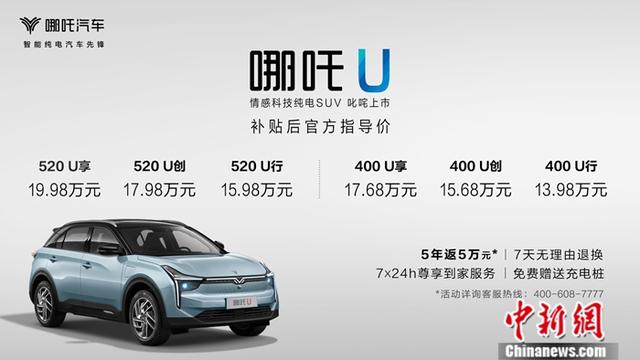 哪吒汽车开启2.0时代 哪吒U上市补贴后售价13.98-19.98万元