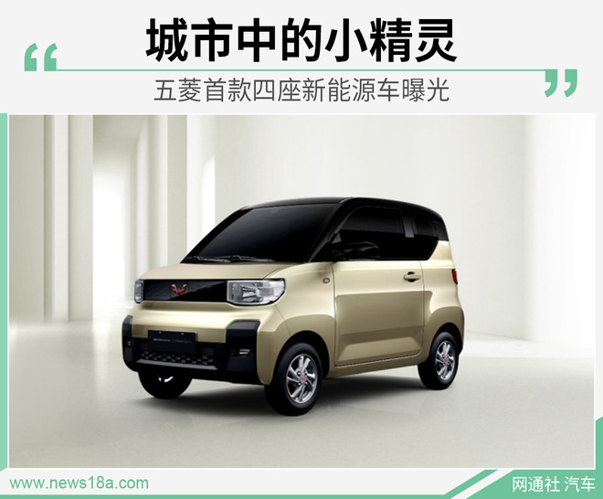 中国式K-CAR 五菱首款四座新能源车曝光