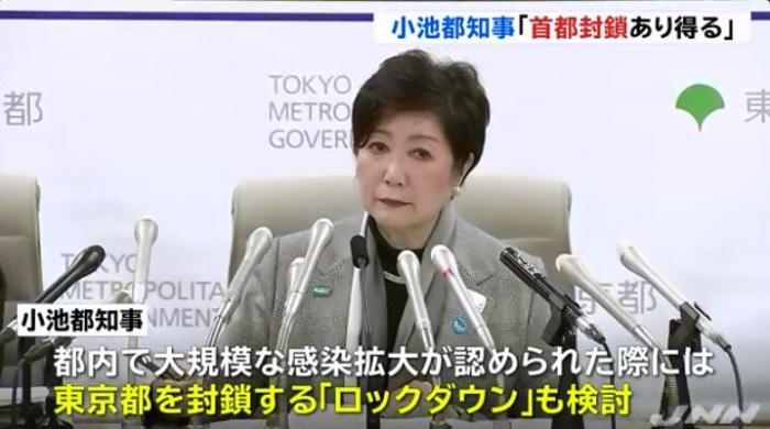 日本东京都知事小池百合子表示,如果东京出现大规模感染,将考虑封城。(图片来源:日本TBS电视台视频截图)