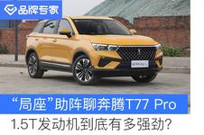 发动机黑科技“逆天” 奔腾T77 PRO发动机解读