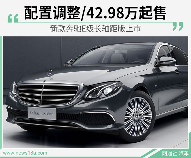 奔驰e3002019款,20款奔驰e300l 新款奔驰e级长轴距版上市 配置调整