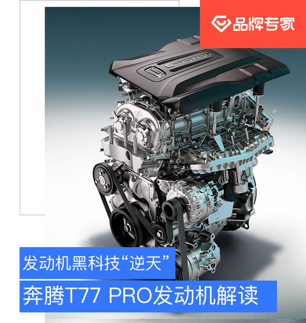 发动机黑科技“逆天” 奔腾T77 PRO发动机解读