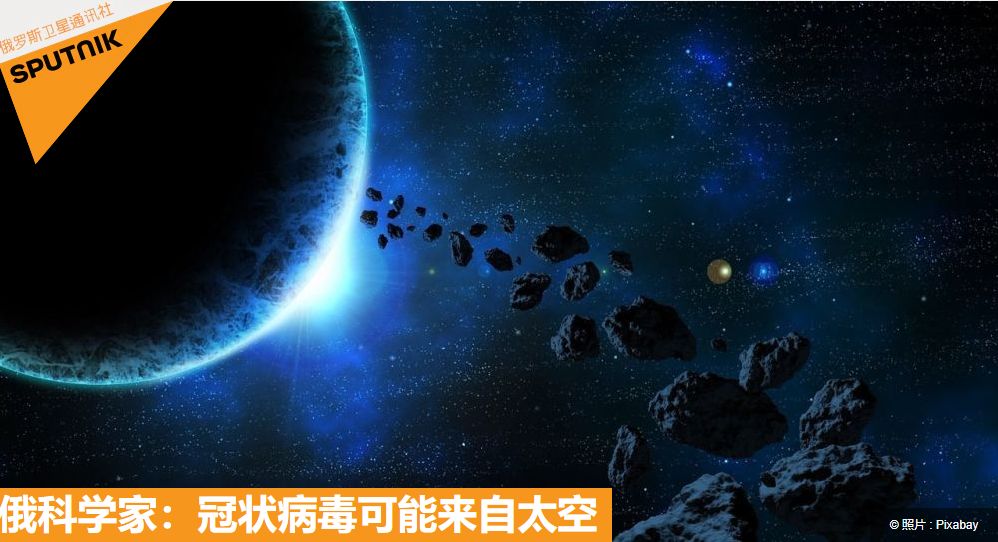 英国专家：新冠病毒或来自太空 由陨石带到地球