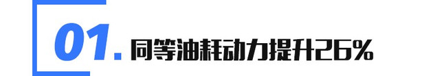 发动机黑科技“逆天” 奔腾T77 PRO发动机解读