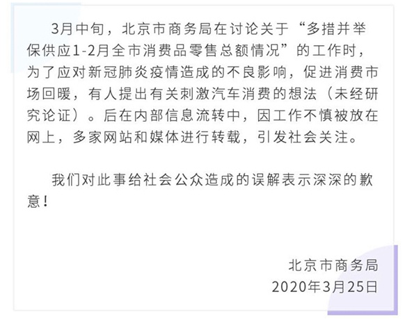 北京商务局就北京刺激汽车消费措施问题致歉 称尚未研究论证