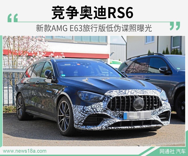 新款AMG E63旅行版低伪谍照曝光