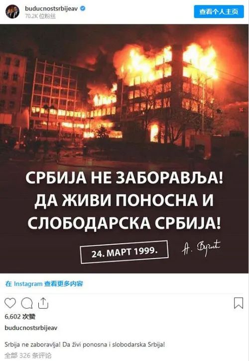 塞总统纪念北约轰炸南斯拉夫 中国网友留言获赞