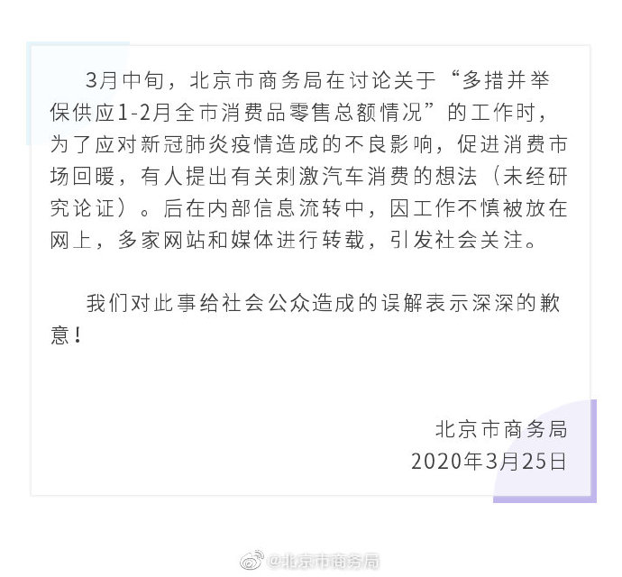 “北京有关刺激汽车消费措施”尚未研究论证,官方致歉