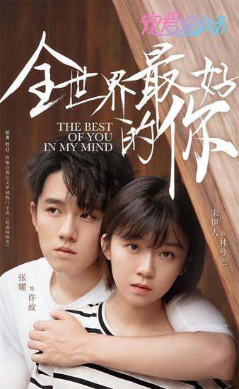 《全世界最好的你》宋伊人张耀"奶油味"暗恋