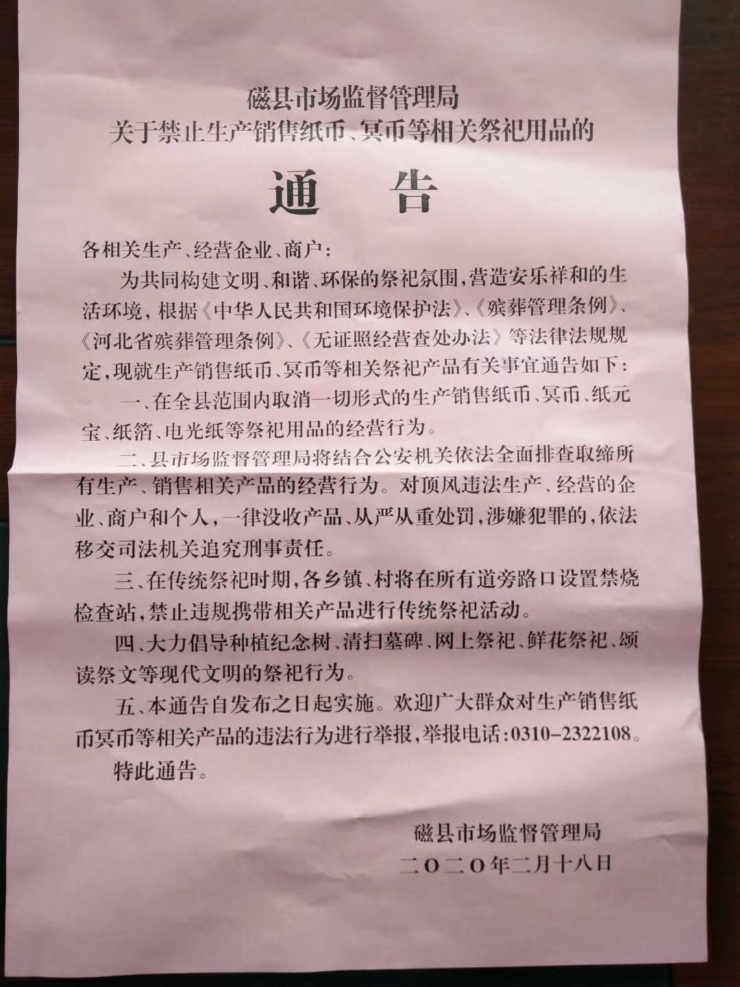 磁县市场监督管理局发布禁止生产销售纸币、冥币的通知。截图