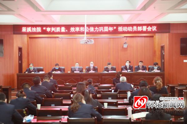 辰溪法院:召开“审判质量、效率和公信力巩固年”活动动员部署会议