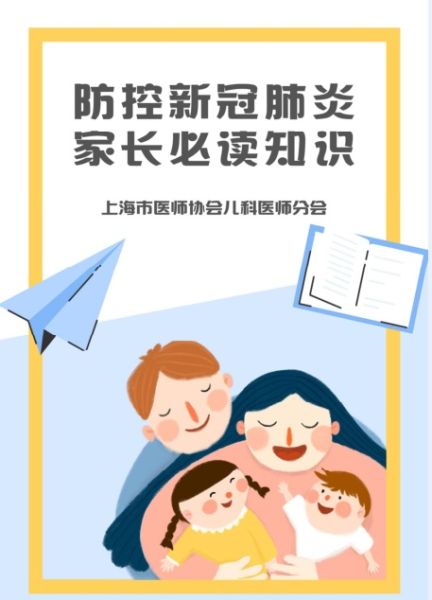 《防护新冠肺炎家长必读知识》今在沪网络首发