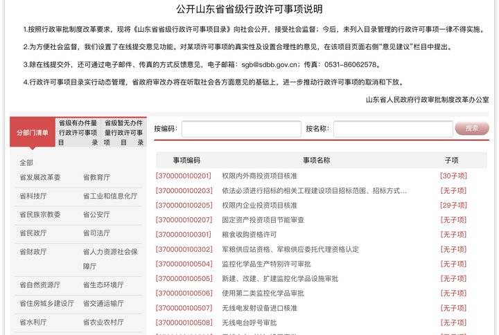 《山东省省级行政许可事项目录》向社会公开 网站截图