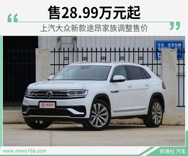 上汽大众新款途昂家族调整售价 售28.99万元起