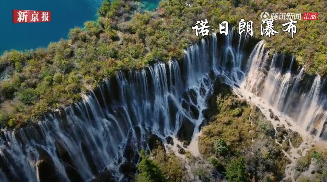 九寨沟景区诺日朗瀑布。 新京报我们视频截图
