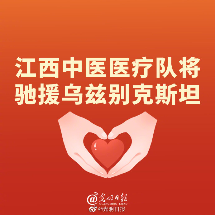 江西中医医疗队将于27日驰援乌兹别克斯坦