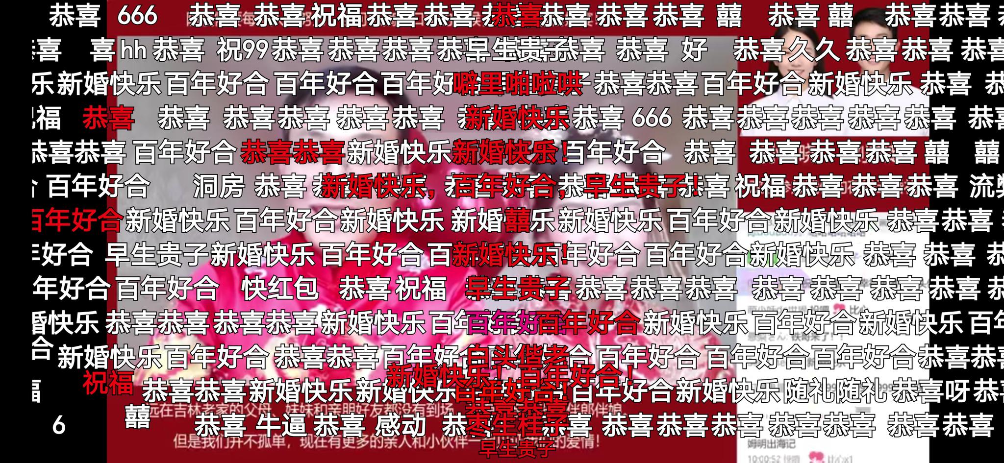 “云婚礼”直播中,“新婚快乐”的祝福铺满屏幕。视频截图