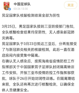 在三亚的国足,全部阴性