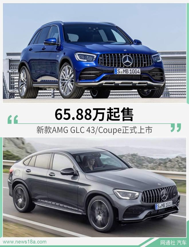 新款AMG GLC 43/Coupe正式上市