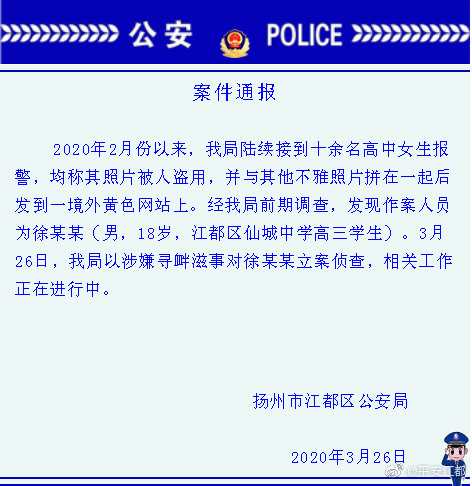 十余女生照片被盗用至黄色网站 警方：侦查涉事