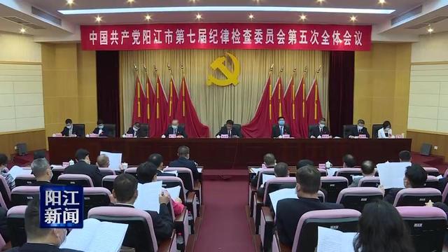 七届阳江市纪委五次全会召开第二次会议