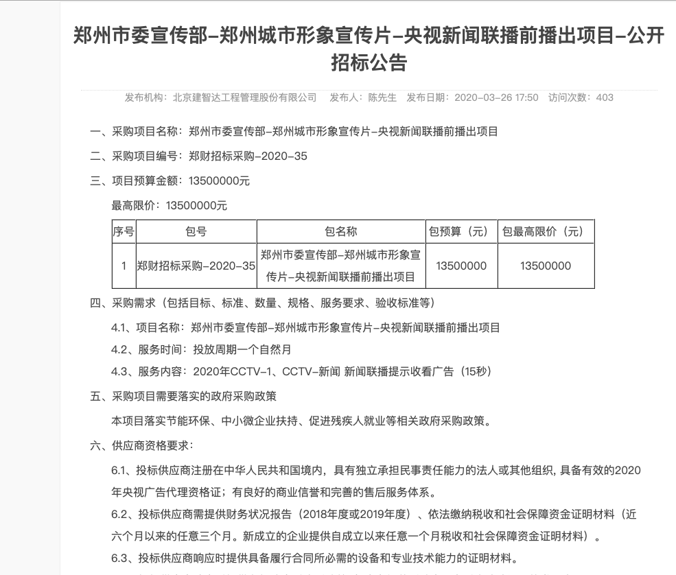 郑州市政府采购网信息显示,宣传片价格金额为13500000元 。来源:郑州市政府采购网官网截图