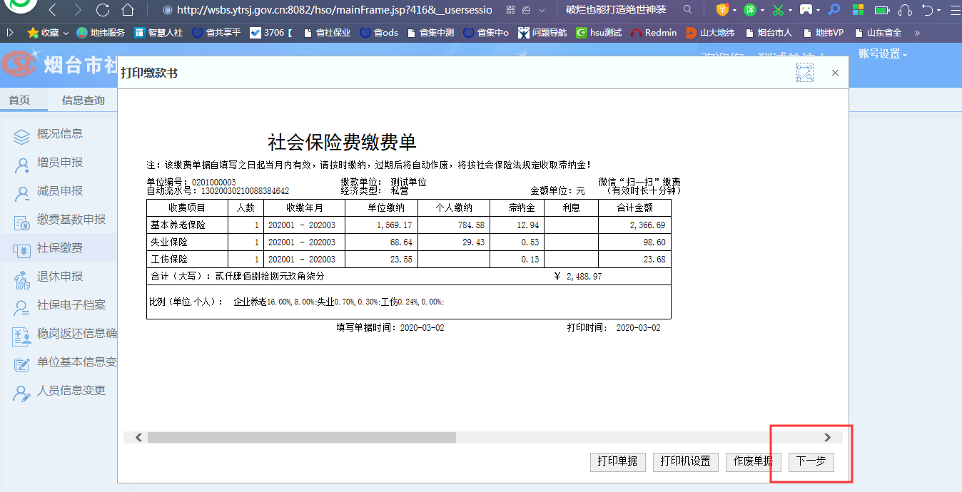 烟台参保企业可通过微信支付宝缴纳社保费