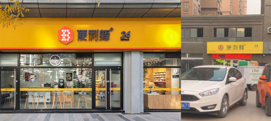 便利蜂与“山寨”便利蜂门店对比图。图/受访者供图