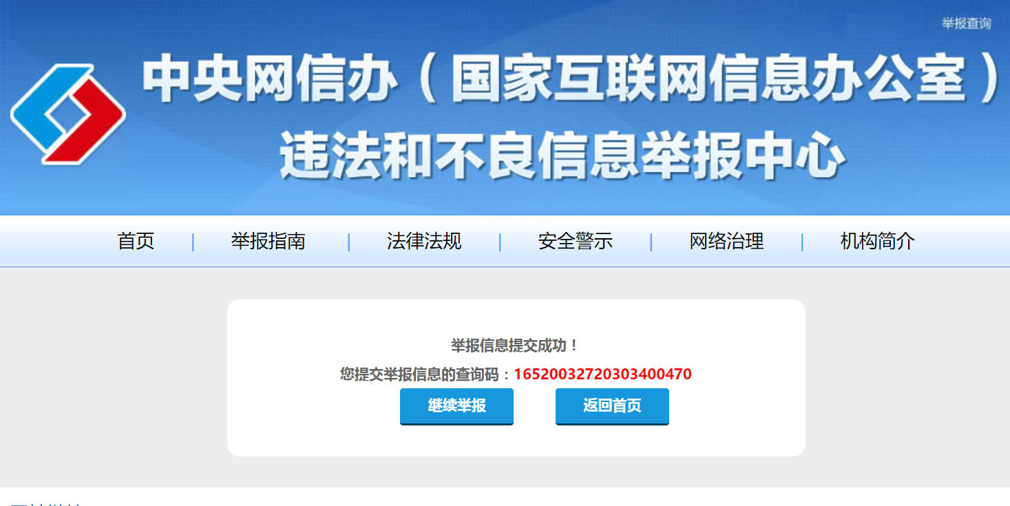 3月27日晚间,新京报记者通过中央网信办违法和不良信息举报入口,将关于上述网站的举报材料提交。 中央网信办网站截图