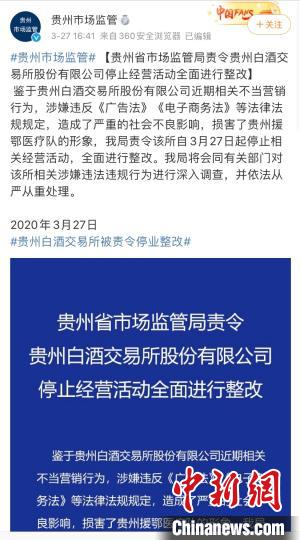 贵州白酒交易所被责令全面整改 借疫情搞商业化