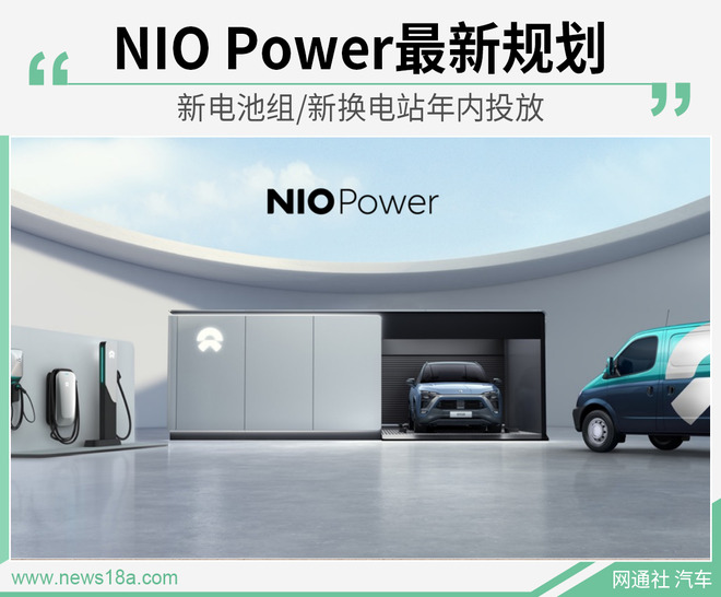 新换电站年内投放 NIO Power最新规划