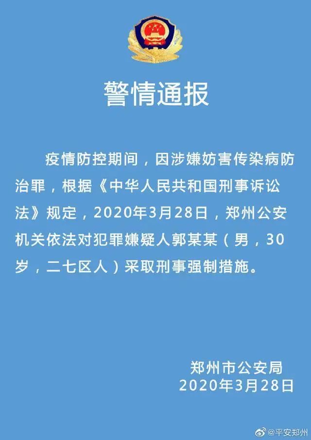 郑州郭某某，被采取刑事强制措施|刑事强制措施