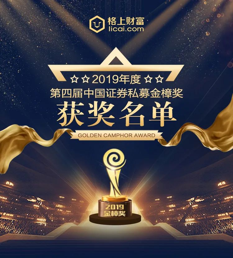 转载：格上财富第四届（2019年度）金樟奖获奖名单正式揭晓