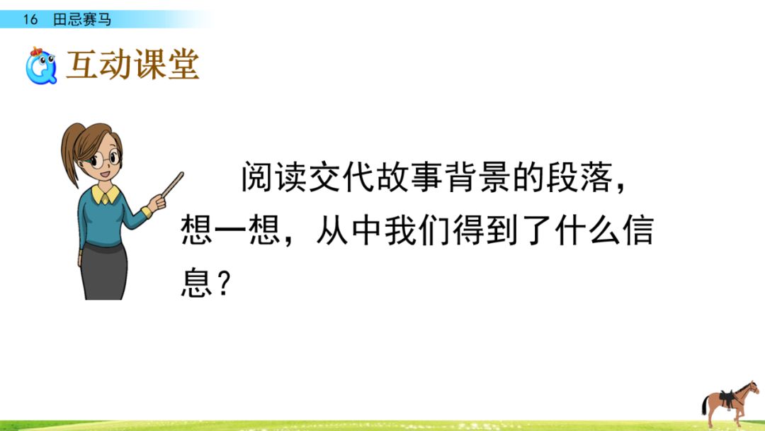 微课堂统编语文五年级下册第16课田忌赛马图文解读教学视频知识点同步