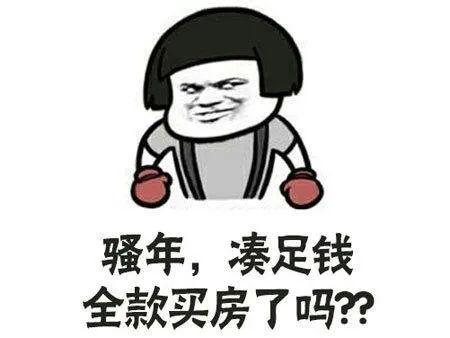 买房子
