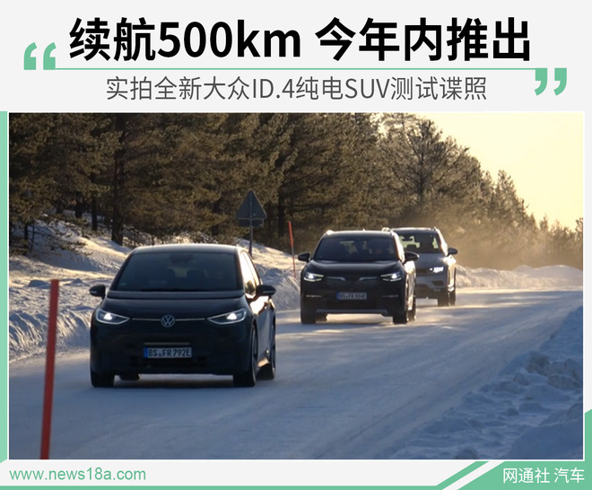 大众纯电SUV来了 最高续航500km 曝ID.4谍照