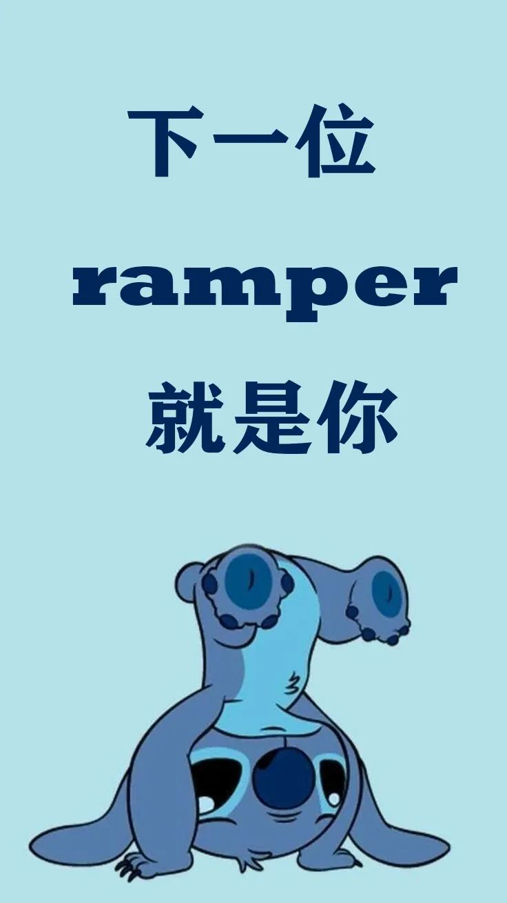 招聘启事 | 成为一名ramper的机会来了