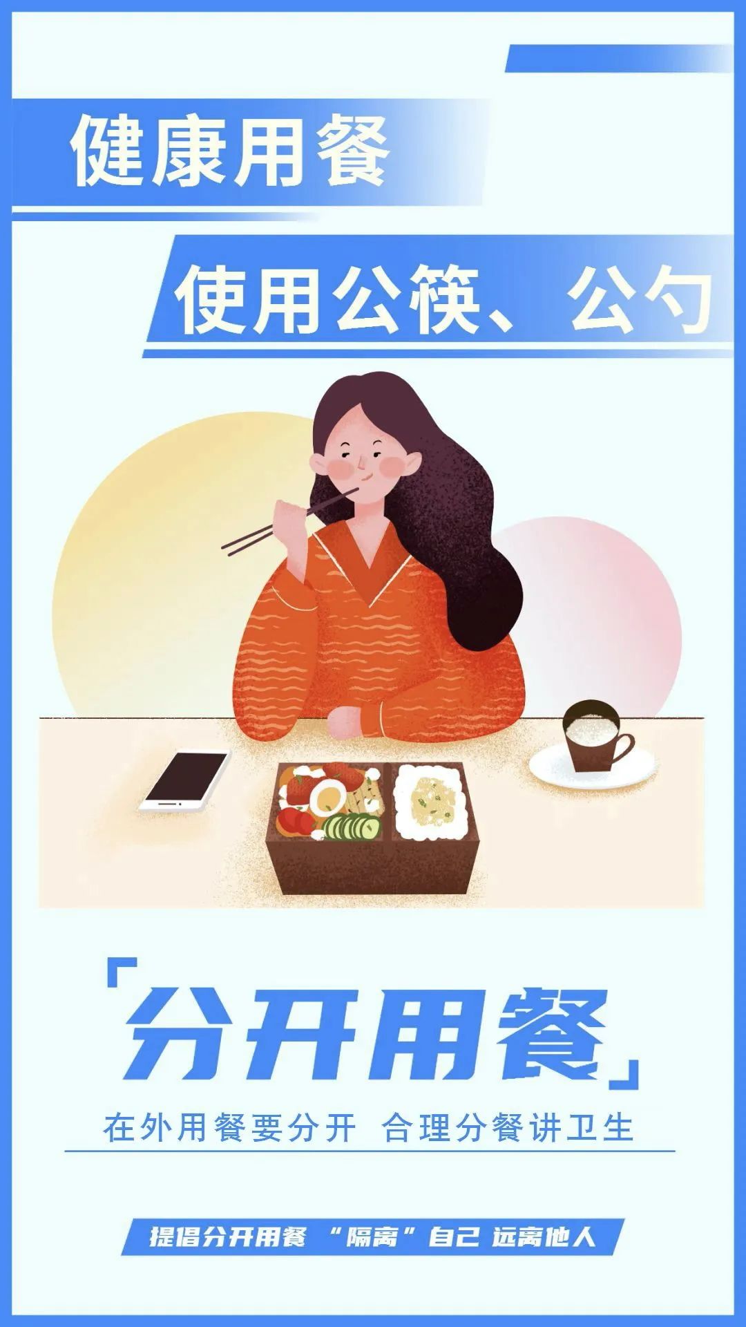 使用公筷,从下一顿饭做起!