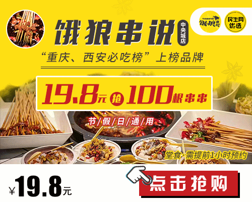 横空出世霸屏必吃榜的“串说”来啦!饿狼们快进狼窝吃串串,戳进来内有福利哦~