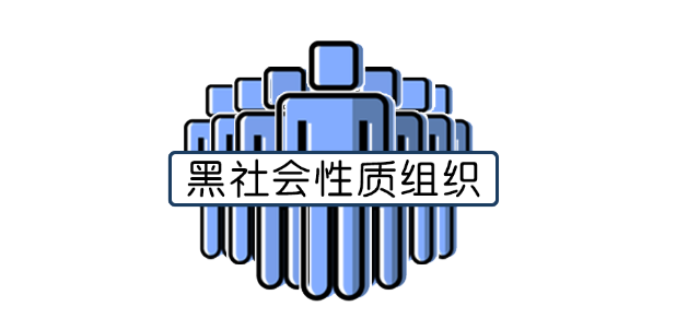 江西一黑恶势力栽了 最高获刑20年!