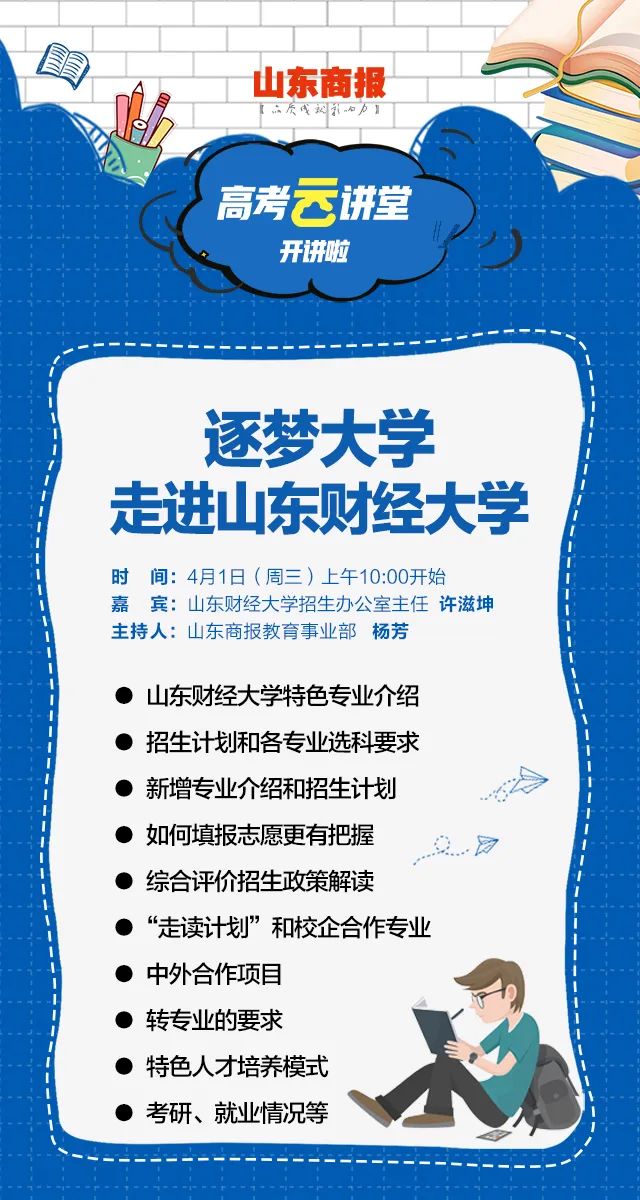 明天10:00看直播!山东财经大学招办主任详解招生政策!