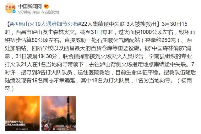 西昌山火19人遇难细节:22人集结途中失联 3人获救