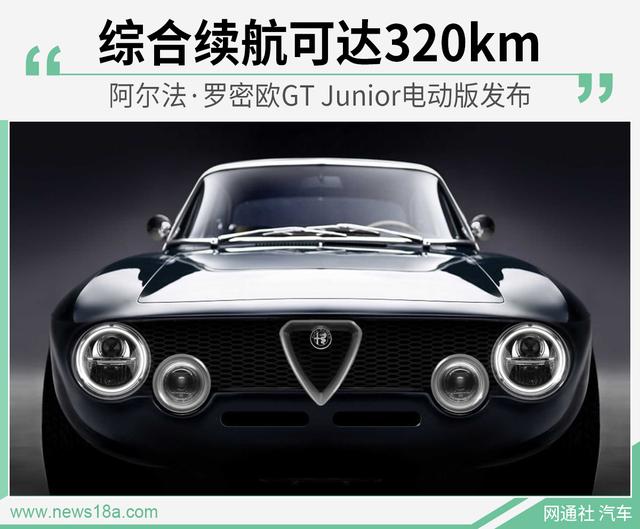 阿尔法·罗密欧GTe 打造电动车