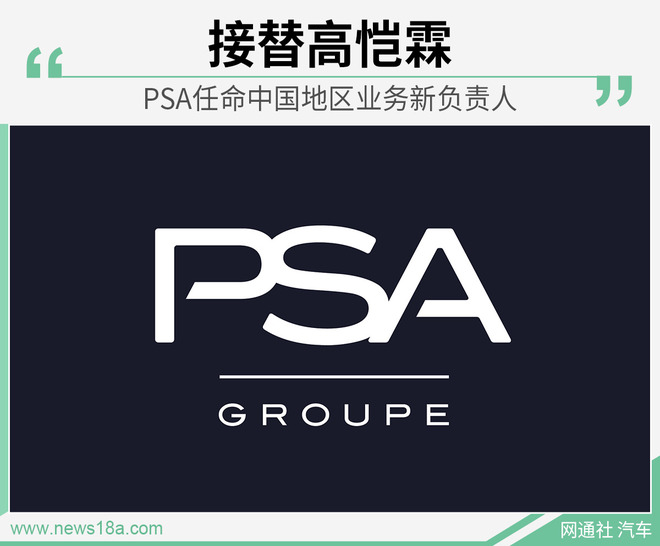 接替高恺霖 PSA任命中国地区业务新负责人