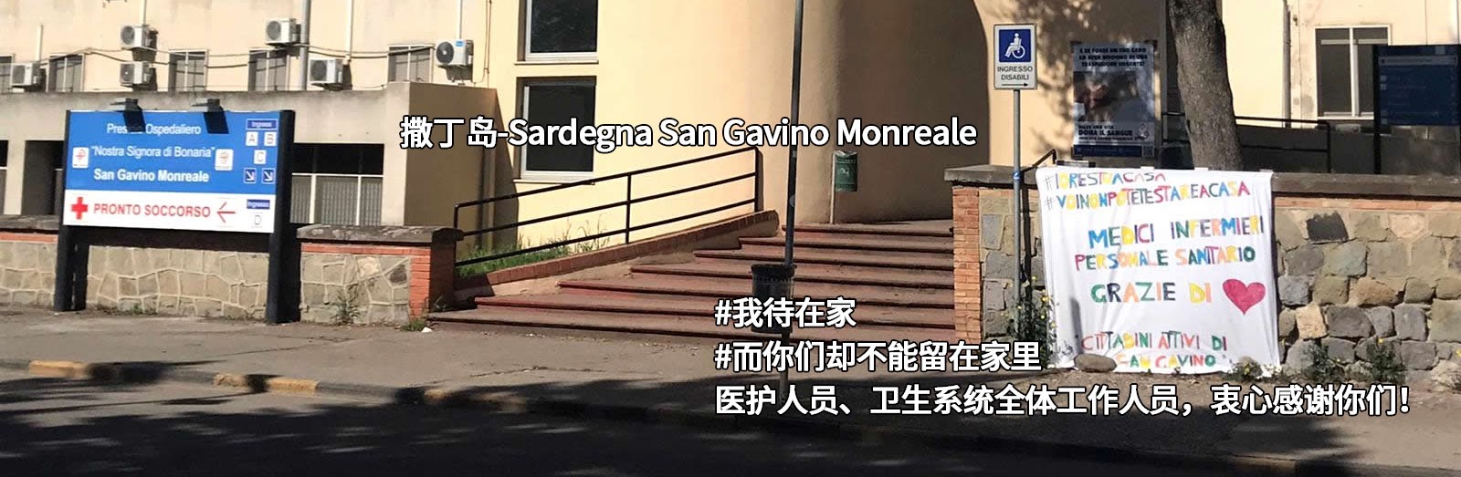 市民在萨丁岛医院门口立起感谢医护人员的牌子