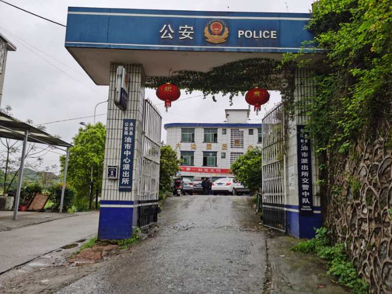 永兴县公安局油市中心派出所。