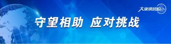 「大使谈抗疫」哥伦比亚驻华大使:各国必须齐心协力 携手抗击病毒