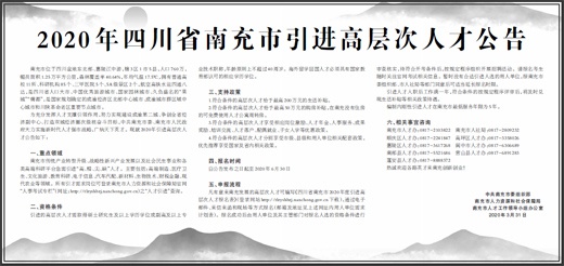 2020年四川省南充市引进高层次人才公告|生活补贴_新浪新闻
